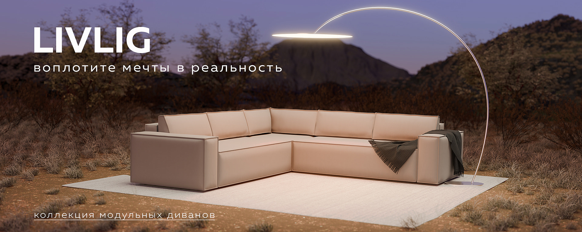 LIVLIG - воплоти интерьер мечты в реальность